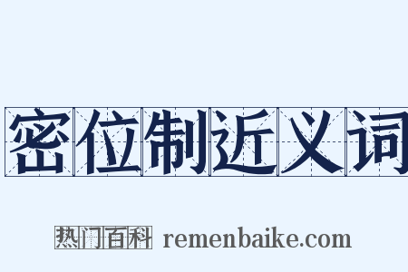 密位制近义词是什么意思的图片